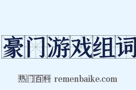 豪门游戏组词是什么意思的图片